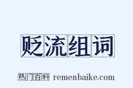 贬流组词是什么意思的图片